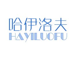 哈伊洛夫 商标图样
