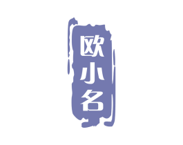 欧小名 商标图样