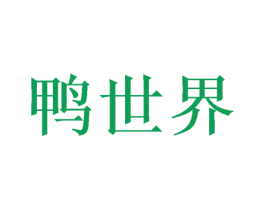 鸭世界 商标图样