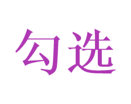 勾选 商标图样