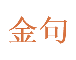 金句 商标图样