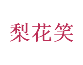 梨花笑 商标图样