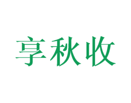 享秋收 商标图样