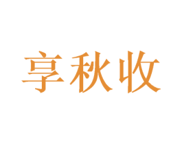 享秋收 商标图样