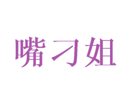 嘴刁姐 商标图样
