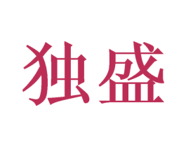 独盛 商标图样