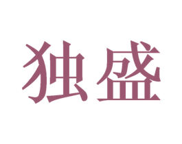 独盛 商标图样