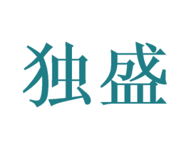 独盛 商标图样