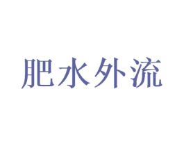 肥水外流 商标图样