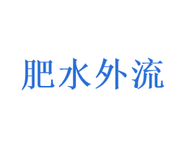 肥水外流 商标图样
