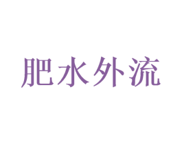 肥水外流 商标图样