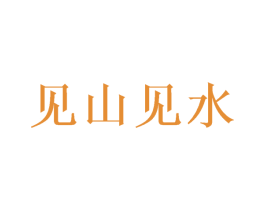 见山见水 商标图样