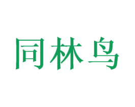 同林鸟 商标图样
