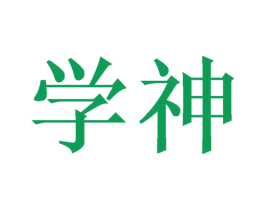 学神 商标图样
