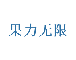 果力无限 商标图样