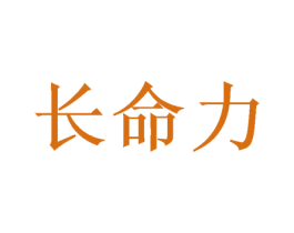 长命力 商标图样