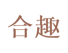 合趣 商标图样