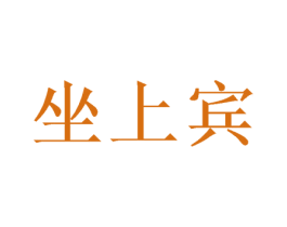 坐上宾 商标图样