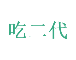 吃二代 商标图样