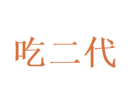 吃二代 商标图样