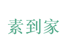 素到家 商标图样