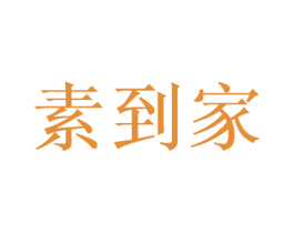 素到家 商标图样