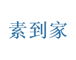 素到家 商标图样