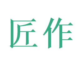 匠作 商标图样