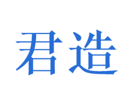 君造 商标图样
