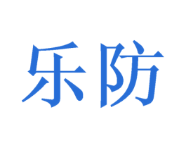 乐防 商标图样