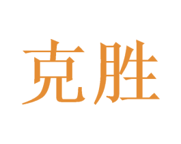 克胜 商标图样