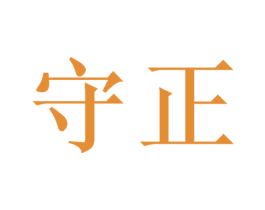 守正 商标图样