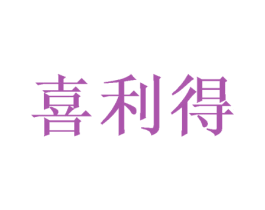喜利得 商标图样