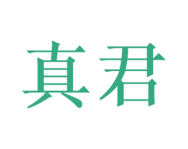 真君 商标图样