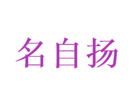名自扬 商标图样