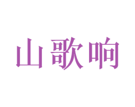 山歌响 商标图样