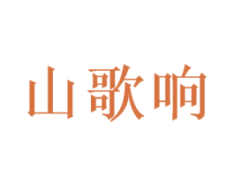 山歌响 商标图样