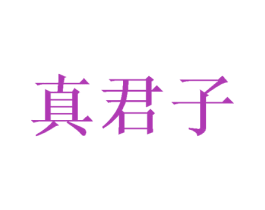 真君子 商标图样