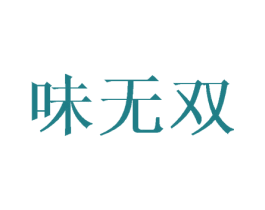 味无双 商标图样