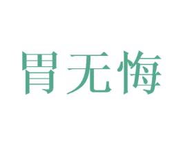 胃无悔 商标图样