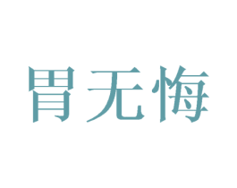 胃无悔 商标图样