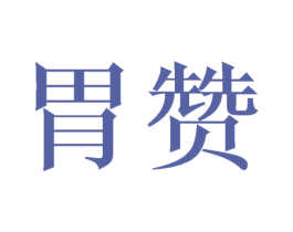 胃赞 商标图样