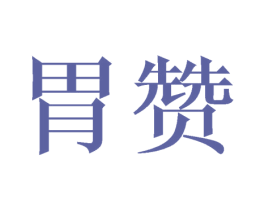 胃赞 商标图样
