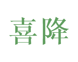 喜降 商标图样