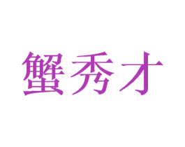 蟹秀才 商标图样