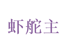 虾舵主 商标图样