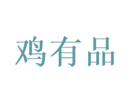 鸡有品 商标图样