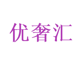 优奢汇 商标图样