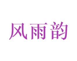 风雨韵 商标图样