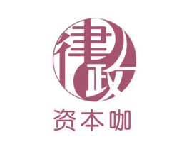 律政资本咖 商标图样